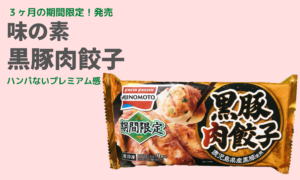 期間限定！「黒豚肉餃子」といつもの餃子と食べ比べ  